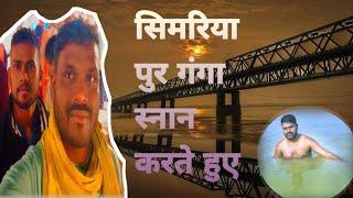 #ganga #shortvideo🛻 #सिमरिया गंगा स्नान करते हुए 🙏🏻🏞🌁