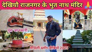 देखियौ राजनगर के भुत नाथ मंदिर 🙏 मैथिली ब्लॉग वीडियो 2025