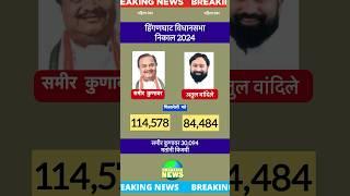 हिंगणघाट विधानसभा निकाल 2024 | hinganghat assembly election result