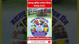 Wardha News | महाराष्ट्र पुलिस वर्धापन दिवस सप्ताह 2025 | #wardha #maharashtra  #maharashtrapolice #