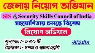 jhargram District Recruitment Drive 2024 সিকিউরিটি সুপারভাইজার ও গার্ড পদে নিয়োগ হচ্ছে সরাসরি