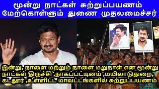 துணை முதலமைச்சர் உதயநிதி ஸ்டாலின் மூன்று நாட்கள் சுற்றுப்பயணம் திருச்சி ,நாகப்பட்டினம்...