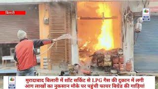 moradabad:बिलारी में शॉट सर्किट से LPG गैस की दुकान में लगी आग लाखों का हुआ नुकसान