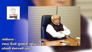 ગાંધીનગર : રજાના દિવસે મુખ્યમંત્રી ભૂપેન્દ્ર પટેલે બોલાવી ઈમરજન્સી બેઠક