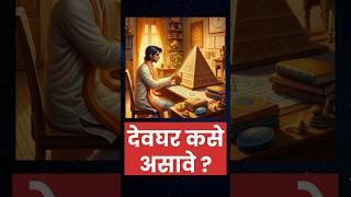 घरामधील देवघर वास्तूशास्त्रानुसार कसे असावे ?