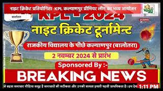 नाइट क्रिकेट प्रतियोगिता  KPL कल्याणपुर प्रीमियर लीग का भव्य आयोजन 2 नवंबर 2024 से किया जा रहा है