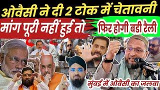 AIMIM सदर ओवैसी ने किया एलान || Owaisi Press Conference In Mumbai || Kya Mumbai Me Doosri Rally Hogi