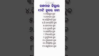 GK❤କନ୍ଧମାଳ ଜିଲ୍ଲାର ବ୍ଲକ ଗୁଡ଼ିକର ନାମ 🤗block list of kandhamal district 🤔#utubeshorts 😊#viralvideo 🖋