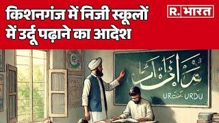 Bihar के Kishanganj  में निजी स्कूलों में उर्दू पढ़ाने का आदेश,मच गई खलबली! | R Bharat