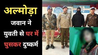 अल्मोड़ा : 24 घंटे में पुलिस ने पूरे केस को सुलझा डाला | Almora Ranikhet News Today