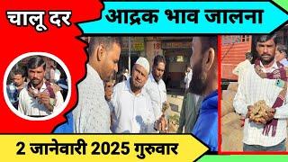 अद्रक भाव जालना || 2 जानेवारी 2025 || चालू दर