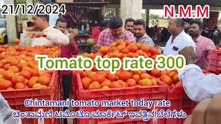 Live Chintamani today tomato rate 21/12/2024 ಚಿಂತಾಮಣಿ ಟಮೋಟ ಮಾರ್ಕೆಟ್ ಇವತ್ತಿನ ಬೆಲೆಗಳು..?