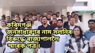 Karimganj News কৰিমগঞ্জ জনসাধাৰণৰ নাম সলনিৰ বিৰুদ্ধে ৰাজ্যপাললৈ স্মাৰক পত্ৰ ।