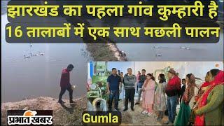 //gumla#झारखंड का पहला गांव कुम्हारी, जहां एक ही जगह 16 तालाब, मछली पालन में अव्वल है ज्योति लकड़ा