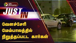 வேளச்சேரி மேம்பாலத்தில் நிறுத்தப்பட்ட கார்கள் | Velachery |