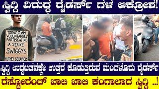 SWIGGY ವಿರುದ್ಧ ಸಿಡಿದೆದ್ದ ಮಂಗಳೂರು|ಮೋಸಕ್ಕೆ ಬಲಿ ಆಗುತಿದ್ದೆ ರೈಡರ್ಸ್ ಜೀವನ|Manglore Protest