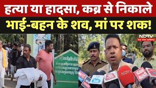 Ratlam News: हत्या या हादसा, कब्र से निकाले भाई-बहन के शव, मां पर शक!। Breaking News । MP । Latest