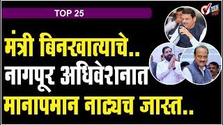 TOP 25 | मंत्री बिनखात्याचे.. नागपूर अधिवेशनात मानापमान नाट्यच जास्त..!