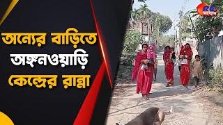 Raiganj News | ঘর নেই, অন্যের বাড়িতে চলছে অঙ্গনওয়াড়ি কেন্দ্রের রান্না | Rctv Sangbad