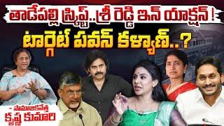 తాడేపల్లి స్క్రిప్ట్..శ్రీ రెడ్డి ఇన్ యాక్షన్ ! || Sri Reddy Controversial Video || First Telugu