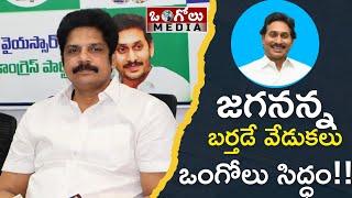 రేపే జగనన్న బర్తడే | ఒంగోలులో జగనన్న పుట్టినరోజు వేడుకలకు సర్వం సిద్ధం - కటారి శంకర్ | Ongole Media