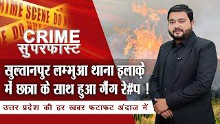 सुल्तानपुर लम्भुआ थाना इलाक़े में छात्रा के साथ हुआ गैंग रे#प ! | News Time Nation