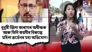 ধুবুৰী জিলা কাৰাগাৰ অধীক্ষক আৰু তিনি কয়দীৰ বিৰুদ্ধে মহিলা ৱাৰ্ডেনৰ মহা অভিযোগ।