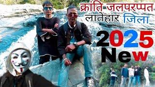 Kranti waterfall jile latehar me sthit Hain क्रांति झरना जिला लातेहार में स्थित है#vlog video