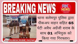 थाना सलेमपुर पुलिस द्वारा पीकअप वाहन सहित 65 पेटी अवैध अग्रेंजी शराब के साथ 1 अभियुक्त गिरफ्तार।