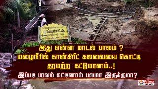 இது என்ன மாடல் பாலம் ? மழைநீரில் கான்கிரீட் கலவை கொட்டி தரமற்ற கட்டுமானம்..! பாலம் பலமா இருக்குமா?