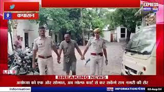 कपासन डोडा चुरा तस्करी में दो साल से फरार दस हजार रूपये इनामी बदमाश को पुलिस ने बाडमेर से गिरप्तार