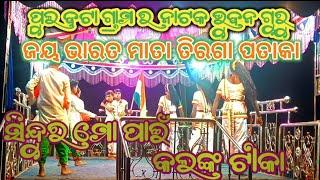 ପୁଲ ବଟା ଗ୍ରାମର ସୁପର ହିଟ ନୁଆଁ ନାଟକ ଭୁବନ ଗୁରୁ ରଚିତ (ସିନ୍ଦୁର ମୋ ପାଇଁ କଲଙ୍କ ଟୀକା )8847815671