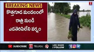 గ్రామాలకు రాకపోకలు బంద్ : Heavy Rains Hits Mahabubabad  | T News