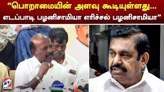 "பொறாமையின் அளவு கூடியுள்ளது.. எடப்பாடி பழனிசாமியா எரிச்சல் பழனிசாமியா" | sathiyamtv