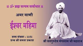 #89 - ईश्वर महिमा । श: सं: 1151 । वाणी - साचा साहब सब बिपत निवारी । तिस दाते दर हो भिखारी ।।