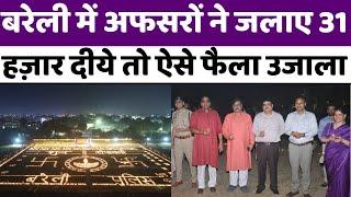 Bareilly Diwali: बरेली में जब एक साथ जले इतने दीये | Deepotsav | Police Line | UP