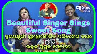 Beautiful Singer Sings Sweet Song//Bhadrak// ହୃଦୟସ୍ପର୍ଶୀ ସୁମଧୁର ସଂଗିତ ଭଦ୍ରକ ପୁସ୍ତକମେଳାରେ ପରିବେଷଣ କଲେ