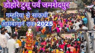 जम्शेदपुर डहोरे टुसू पर्व गम्हरिया से साकची आम बागान तक  2025