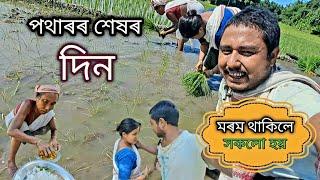 🙏🙏পথাৰৰ শেষৰ দিন্, লালা টালো গৰম🙏🙏 (কৰ্মই ধৰ্ম)