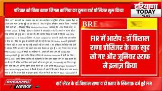 अंबाला कैंट सिविल अस्पताल के हार्ट सेंटर के दो डॉक्टरों के खिलाफ़ दर्ज हुई FIR