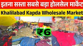 मात्र ₹6 रु में कपड़ा मिल जायेगा यहां खलीलाबाद | Khalilabad Market | Bardhiya Market | sasta kapda