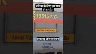 बलिया के लिए चली एक मात्र स्पेशल ट्रेन 🚂 प्रतापगढ़ जं रेलवे स्टेशन 🚂