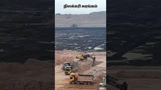 #📍கடலூர் மாவட்டம் குறிஞ்சிப்பாடி!!!#நிலக்கரி🪨💫# Neyveli is the largest lignite coalfield#coal mine