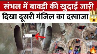 Sambhal update Chandausi bawadi Video: संभल में बावड़ी की दूसरीमंजिल मिली, देखिए कितनी हुई खुदाई