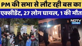 Didwana News : PM की सभा से लौट रही Bus का Accident , 27 लोग घायल, 1 की मौत | Breaking News