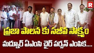 ప్రజా పాలన కు సజీవ సాక్ష్యం మద్నూర్ ఏఎంసి చైర్ పర్సన్ ఎంపిక | Kamareddy | Jukkal | R NEWS TELUGU