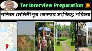 PRIMARY TET INTERVIEW🎯  ||👍 পশ্চিম মেদিনীপুর জেলার বিবরণ ✅||