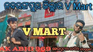 ନବରଙ୍ଗପୁର ଜିଲ୍ଲାର V Mart ଧଖାନ୍ //କୋରାପୁଟୀଆ ଡେସିଆ vlogger koraputia desia ଅଭି ବ୍ଲଗର