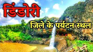 डिंडोरी जिले के पर्यटन स्थल || Dindori Best Tourist Places ||