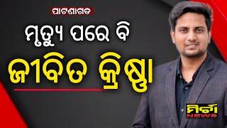 ପାଟଣାଗଡ ମୃତ୍ୟୁ ପରେ ବି ଅମର କ୍ରିଷ୍ଣା, ନେତ୍ରଦାନ କରି ଚର୍ଚ୍ଚାରେ ଛାପଡିଆ ପରିବାର